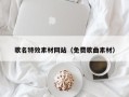银川歌名特效素材网站（免费歌曲素材）
