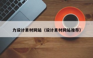 银川力设计素材网站（设计素材网站推荐）